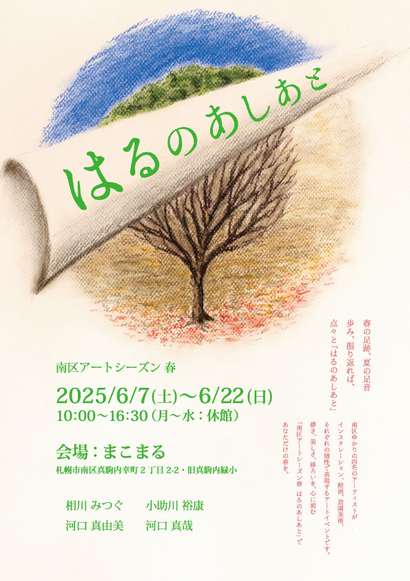 南区アートシーズン春のポスター画像(表面)