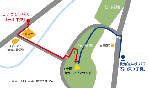 北海道中央バスとじょうてつバスの経路地図 北海道中央バス(石山東3丁目)：地図右側中央から上に上がり古郡商店を左折、石山緑地へ入り会場(ネガティブマウンド)へ じょうてつバス(石山中央)：地図左上から下に下り、左折し妙現寺とぽすとかん(旧石山郵便局)の間を真っ直ぐ進み、駐車場を回り会場(ネガティブマウンド)へ ※当日駐車場は使えません